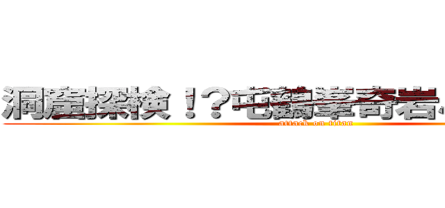 洞窟探検！？屯鶴峯奇岩ハイキング (attack on titan)