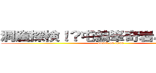 洞窟探検！？屯鶴峯奇岩ハイキング (attack on titan)