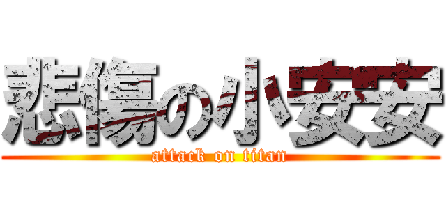 悲傷の小安安 (attack on titan)