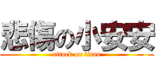 悲傷の小安安 (attack on titan)