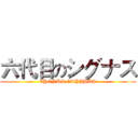 六代目のシグナス (CYGNUS GRYPHUS)