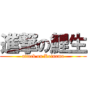 進撃の鯉生 (attack on Koinama)