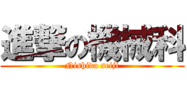 進撃の機械科 (Nishida seiji)