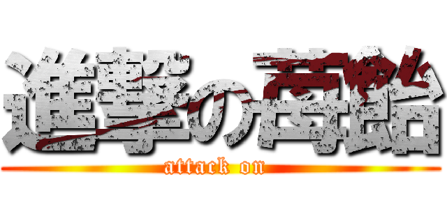 進撃の苺飴 (attack on )