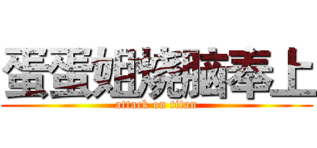 蛋蛋姐烧脑奉上 (attack on titan)