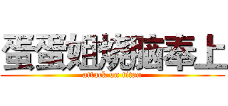 蛋蛋姐烧脑奉上 (attack on titan)