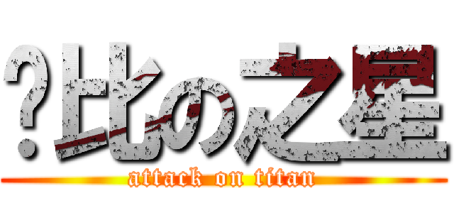 卡比の之星 (attack on titan)