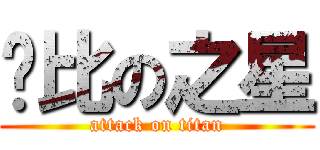 卡比の之星 (attack on titan)