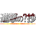 進撃の傻抄 (attack on titan)