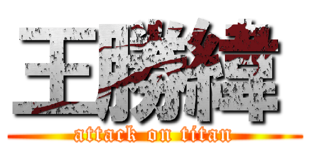 王勝緯  (attack on titan)