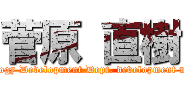 菅原 直樹 (Technology Development Dept. development manager)