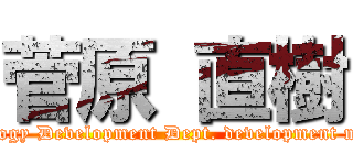 菅原 直樹 (Technology Development Dept. development manager)