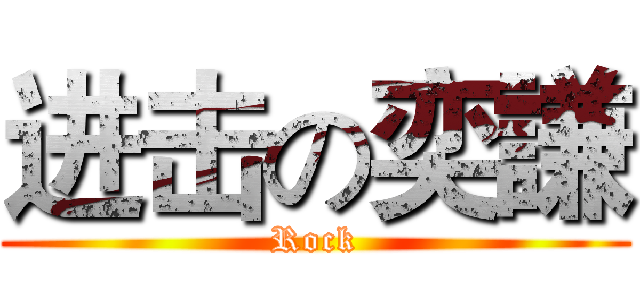 进击の奕謙 (Rock)
