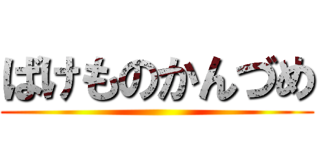 ばけものかんづめ ()