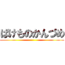 ばけものかんづめ ()