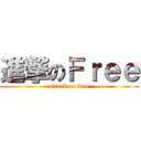 進撃のＦｒｅｅ (attack on free)