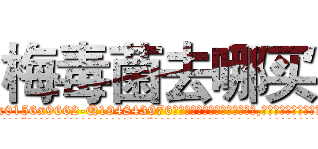 梅毒菌去哪买 (梅毒菌去哪买【电.话186x0156x9662-Q194843976林氏药业】我们做的是长期生意,靠的是老客户长期支持
参考消息网2月20日报道 韩媒称，“剩女多、离婚率高的城市，房价一定会上涨。”这是中国经济学家金岩石2016年12月参加在上海举行的房地产相关论坛时说的话。
)