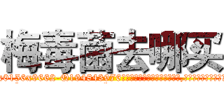 梅毒菌去哪买 (梅毒菌去哪买【电.话186x0156x9662-Q194843976林氏药业】我们做的是长期生意,靠的是老客户长期支持
参考消息网2月20日报道 韩媒称，“剩女多、离婚率高的城市，房价一定会上涨。”这是中国经济学家金岩石2016年12月参加在上海举行的房地产相关论坛时说的话。
)