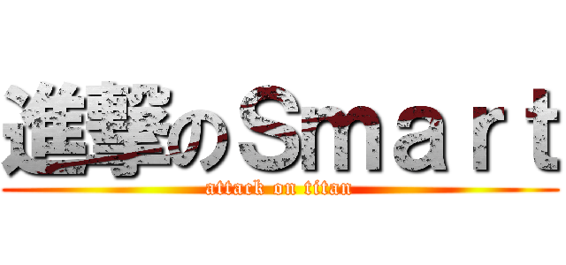 進撃のＳｍａｒｔ (attack on titan)
