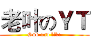 老叶のＹＴ (Sub and like)