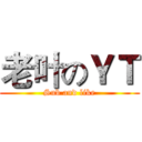 老叶のＹＴ (Sub and like)