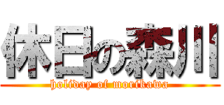 休日の森川 (holiday of morikawa)