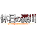 休日の森川 (holiday of morikawa)