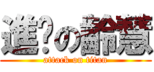 進擊の齡慧 (attack on titan)
