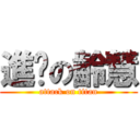 進擊の齡慧 (attack on titan)