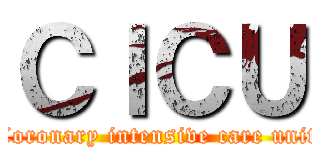 ＣＩＣＵ (Coronary intensive care unit)