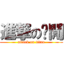 進撃の每閒 (attack on titan)