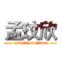 孟玟欣 (attack on titan)