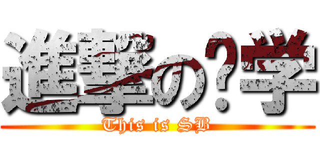 進撃の汉学 (This is SB)