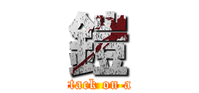 鎧 (attack on at)