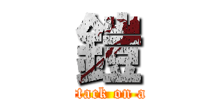 鎧 (attack on at)