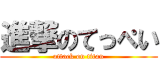 進撃のてっぺい (attack on titan)