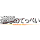 進撃のてっぺい (attack on titan)