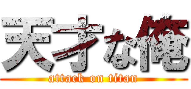 天才な俺 (attack on titan)