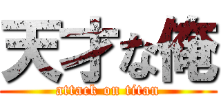 天才な俺 (attack on titan)