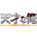 天才な俺 (attack on titan)