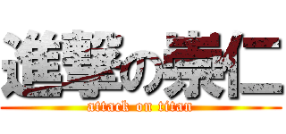 進撃の崇仁 (attack on titan)