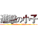 進擊の小子 (attack on kids)
