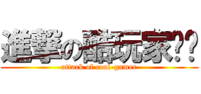 進撃の酷玩家论坛 (attack of cool-gamer)