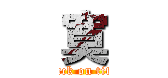 寞 (attack on titan)