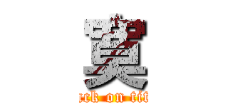 寞 (attack on titan)