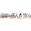 進撃の巨人Ａｉｋｏ (attack on titan)