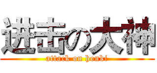 进击の大神 (attack on honki)