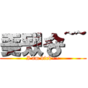 좆됐숑~~ (I am dick~~)