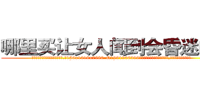 哪里买让女人闻到会昏迷的药 (哪里买让女人闻到会昏迷的药【电.话156x1318x7580-Q1991936399鑫宏药业】我们做的是长期生意,靠的是老客户长期支持
参考消息网2月20日报道 韩媒称，“剩女多、离婚率高的城市，房价一定会上涨。”这是中国经济学家金岩石2016年12月参加在上海举行的房地产相关论坛时说的话。
)