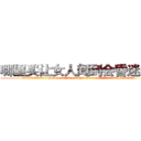哪里买让女人闻到会昏迷的药 (哪里买让女人闻到会昏迷的药【电.话156x1318x7580-Q1991936399鑫宏药业】我们做的是长期生意,靠的是老客户长期支持
参考消息网2月20日报道 韩媒称，“剩女多、离婚率高的城市，房价一定会上涨。”这是中国经济学家金岩石2016年12月参加在上海举行的房地产相关论坛时说的话。
)
